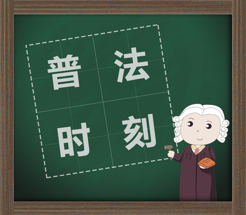 【普法系列二】限制民事行為能力人在學校學習期間受傷，如何分責？